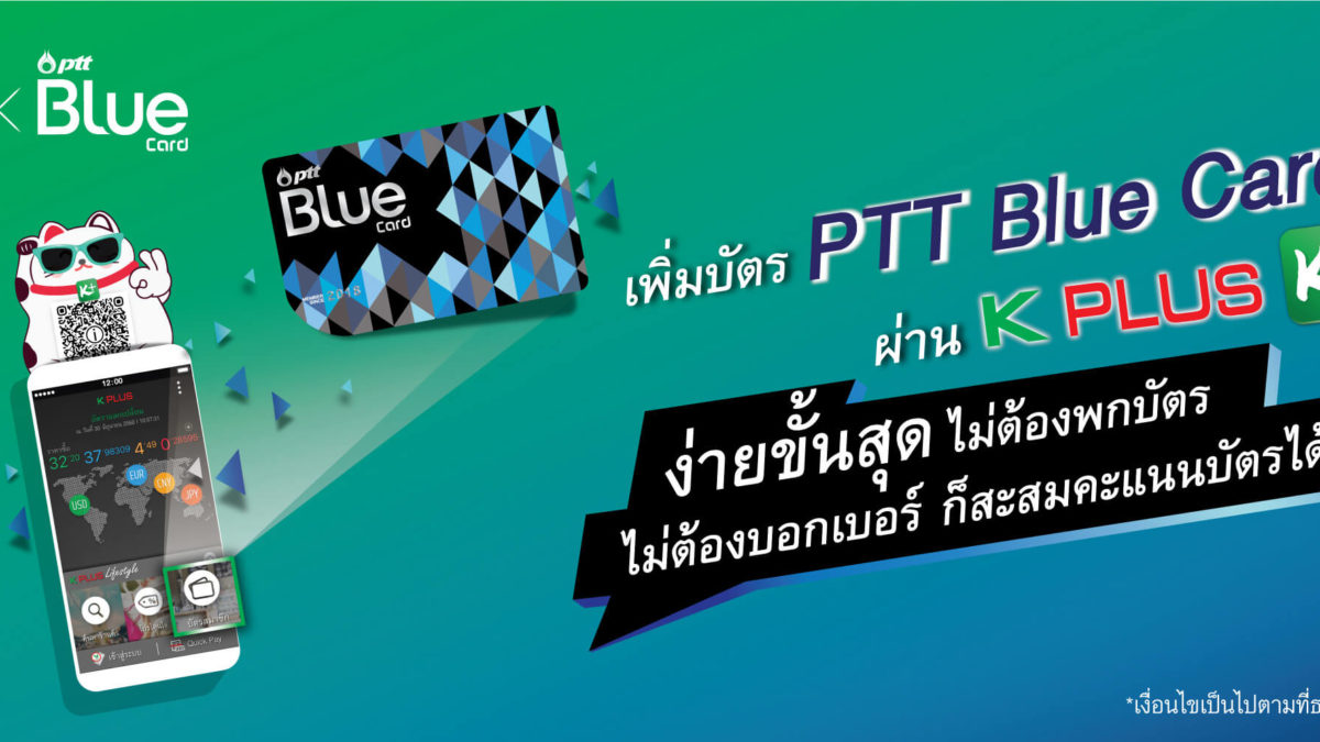 สะสมคะแนนบัตร PTT Blue Card ผ่านแอป K PLUS ได้แล้ว