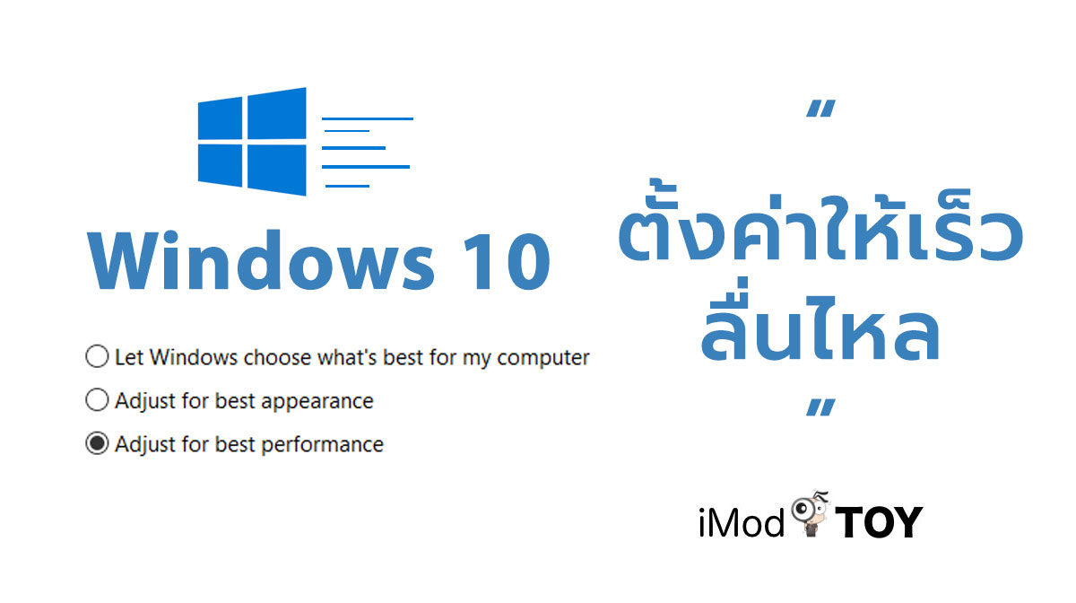 วิธีปรับแต่ง Windows 10 ให้แสดงผลลื่นไหลที่สุด (เหมาะสำหรับคอมฯ สเปกต่ำ)