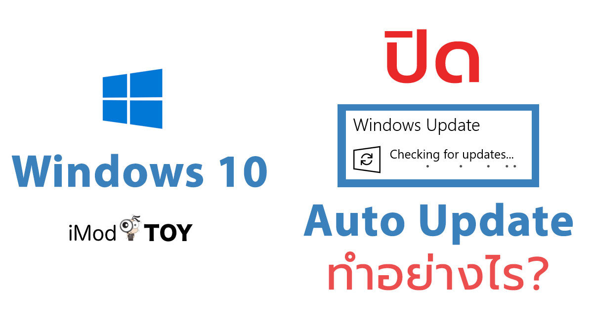 3 วิธีเบื้องต้นการปิด Windows Update อัตโนมัติใน Windows 10