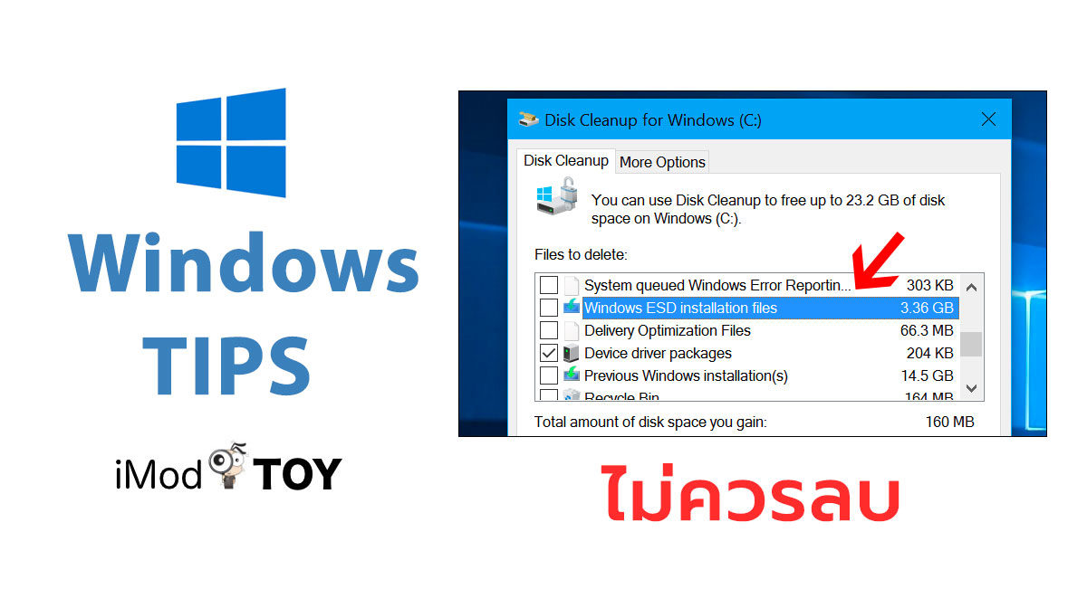 Windows ESD Installation Files ไฟล์ที่ไม่ควรลบใน Disk Cleanup Windows 10