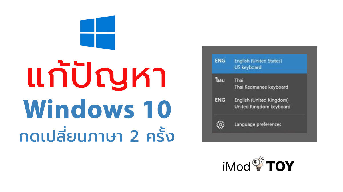 วิธีแก้ปัญหากดเปลี่ยนภาษา 2 ครั้งหลังอัปเดต Windows 10