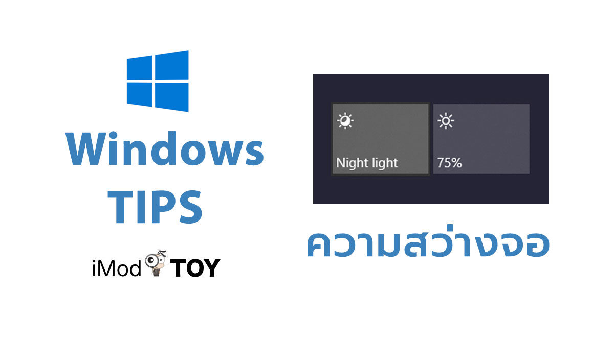 วิธีเปิด Night Light และปรับระดับความสว่างหน้าจอบน Windows 10