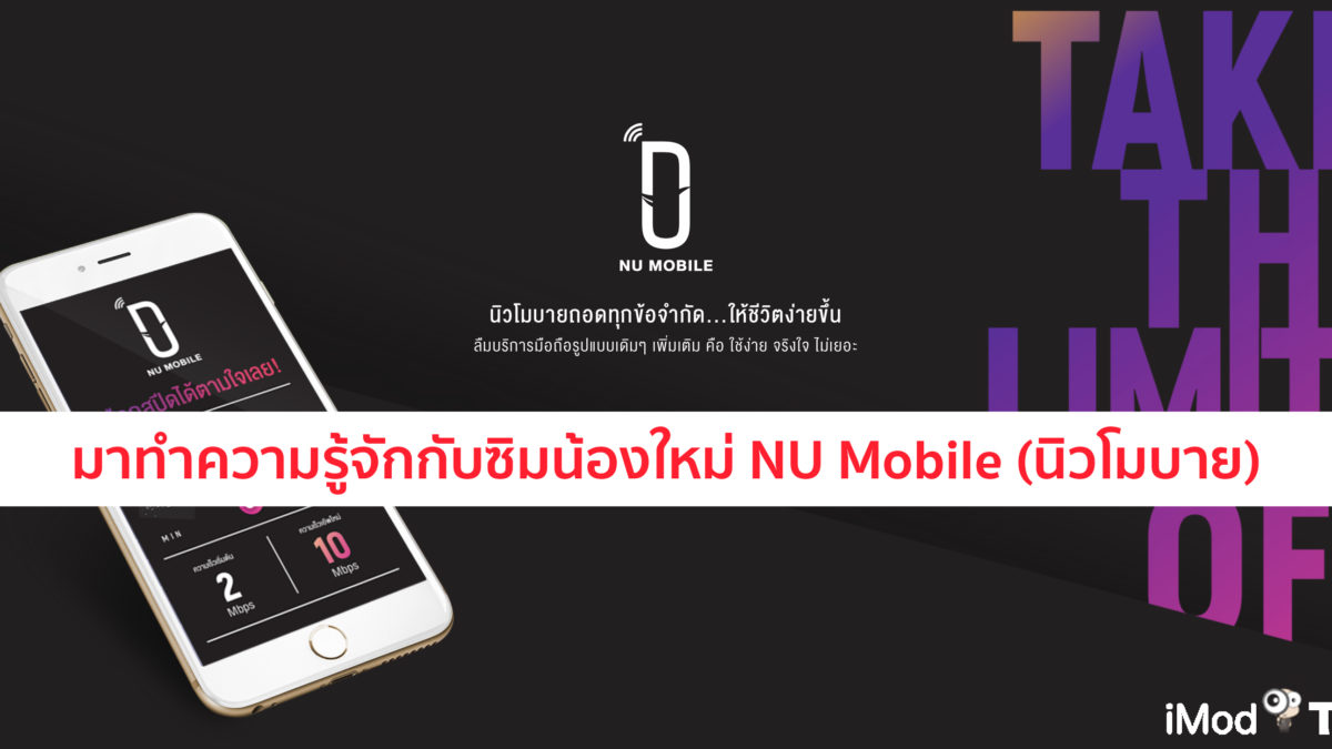 มาทำความรู้จักกับซิมน้องใหม่ NU Mobile (นิวโมบาย)