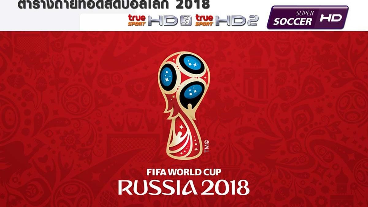 ตารางถ่ายทอดสดฟุตบอลโลก 2018 แบบ HD ครบทุกคู่ ทางช่อง TrueSport HD3 และ HD2