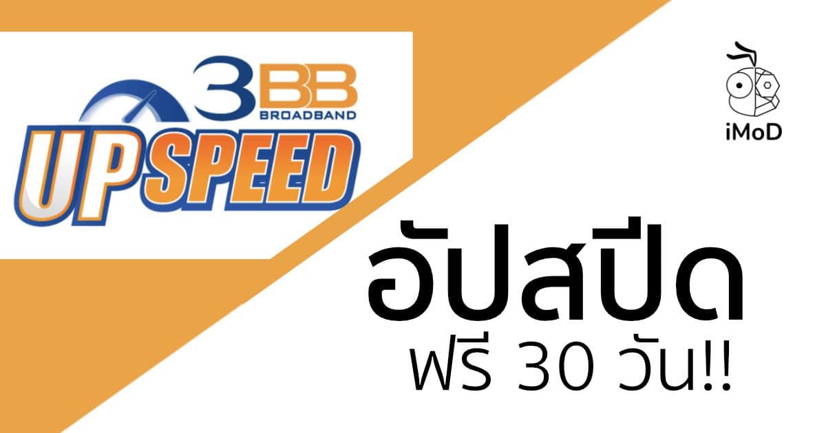 3BB UpSpeed วิธีอัปเกรดความเร็วเน็ตบ้าน 3BB ขึ้นไปแพ็กเกจที่สูงกว่าฟรี 30 วัน