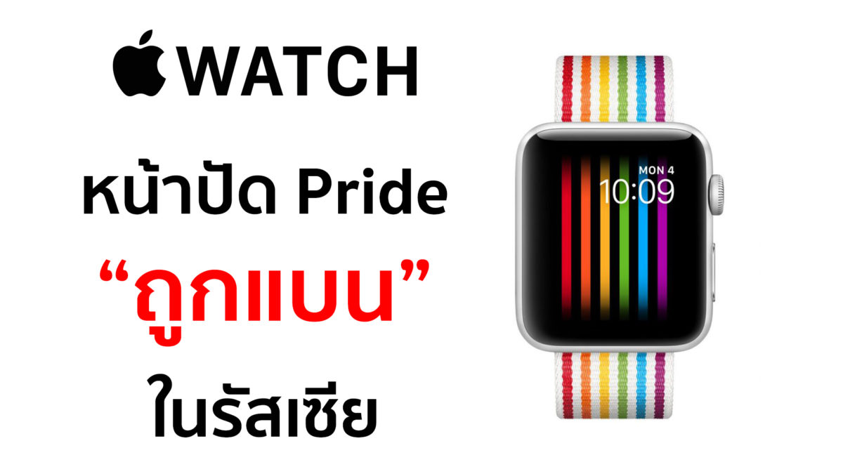 หน้าปัด Pride ของ Apple Watch ถูกแบนในรัสเซีย !!