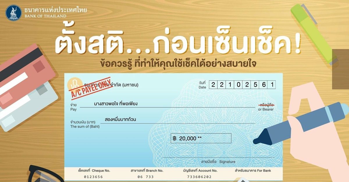 ธนาคารไทยเลิกรับเช็คขีดฆ่าข้ามธนาคารพร้อมกัน 1 ก.พ. 62