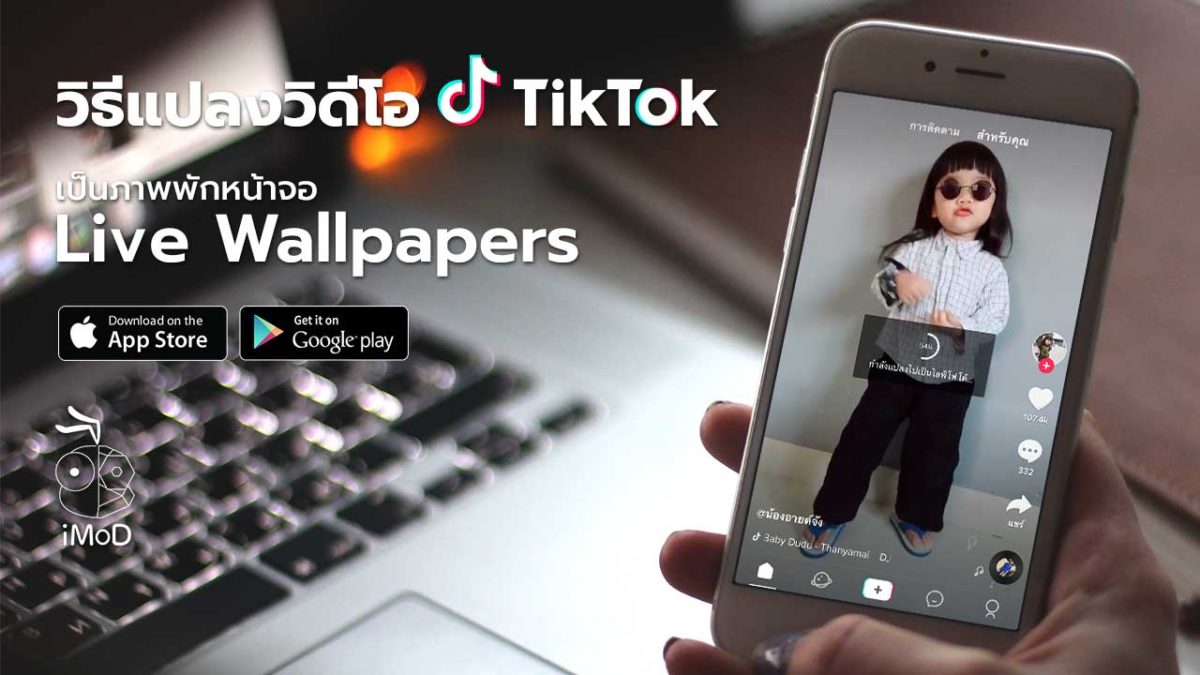 วิธีแปลงวิดีโอ TikTok ให้เป็นภาพพักหน้าจอ Live Wallpapers