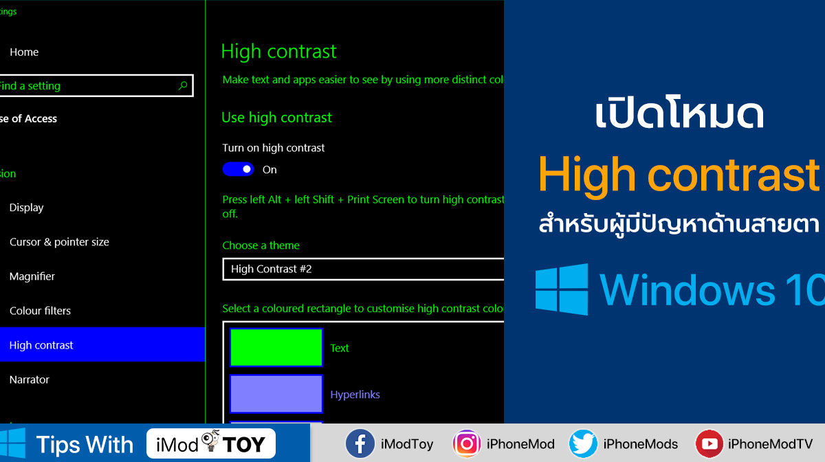 วิธีเปิดโหมดความคมชัดสูง (High Contrast) ใน Windows สำหรับผู้มีปัญหาด้านสายตา