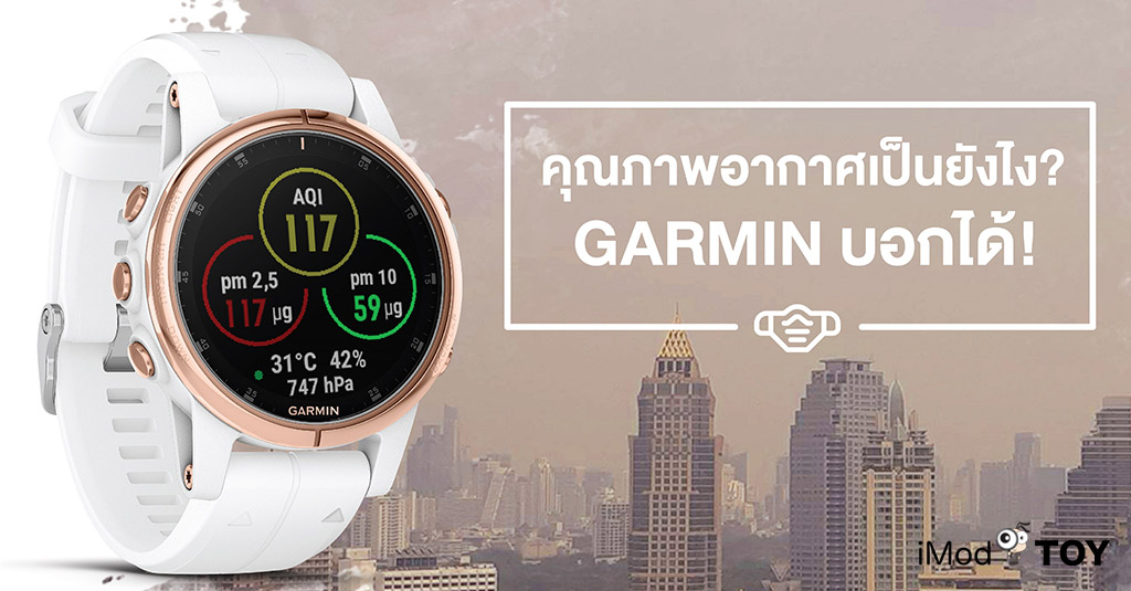 สาวก ​GARMIN ต้องรู้!!! วิทเจ็ท “Airly” ช่วยเช็คสภาพอากาศผ่านนาฬิกา ช่วยผู้ใช้ตั้งรับฝุ่น PM 2.5