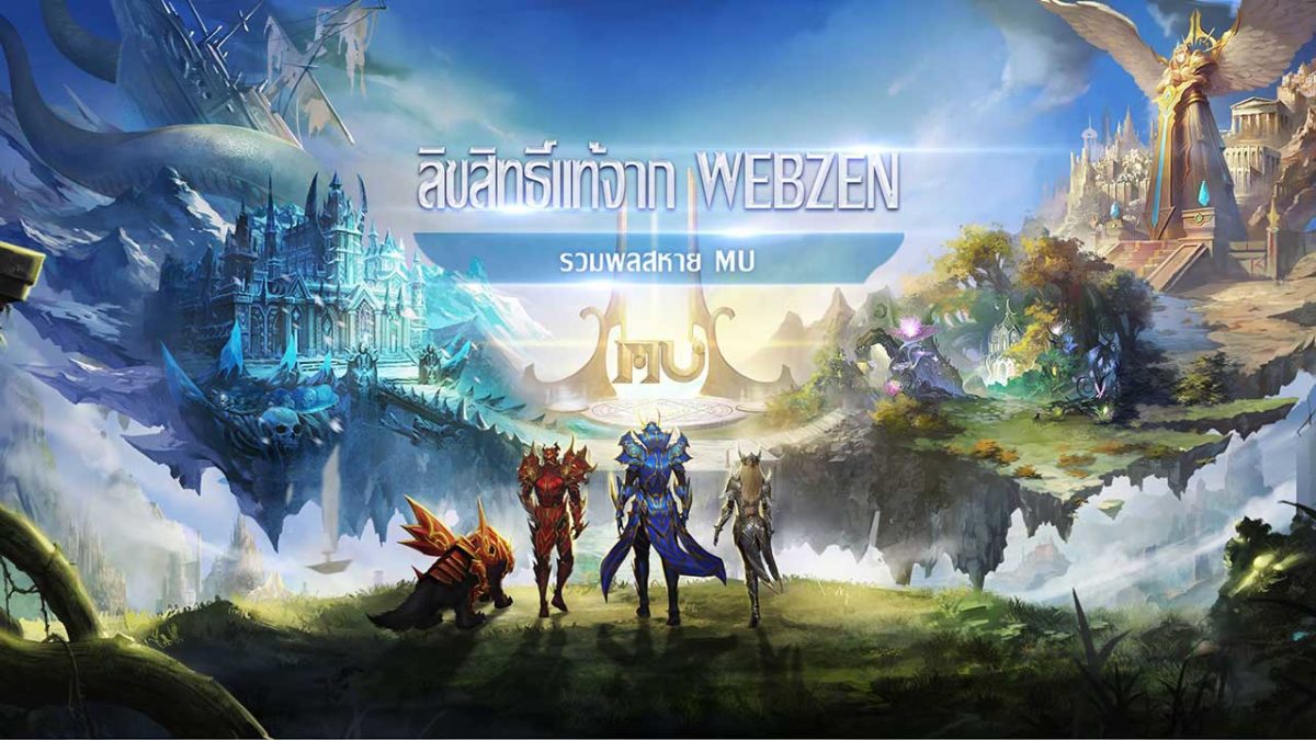 MU ORIGIN 2 เกม MU ลิขสิทธิ์แท้จาก Webzen เปิดให้บริการแล้วทั้ง iOS และ Android