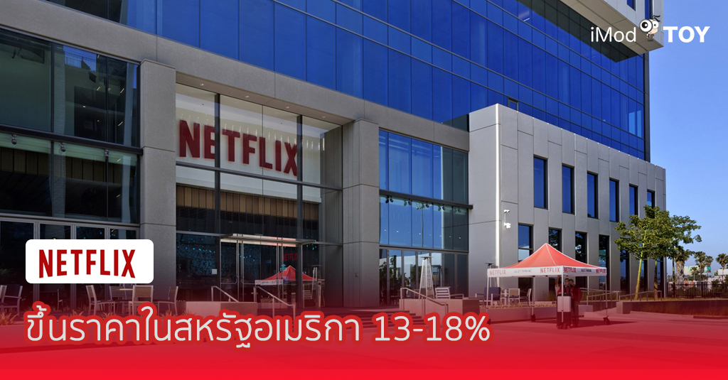 Netflix ปรับขึ้นราคาแพ็กเกจครั้งใหญ่ในประเทศสหรัฐอเมริกา 13-18%