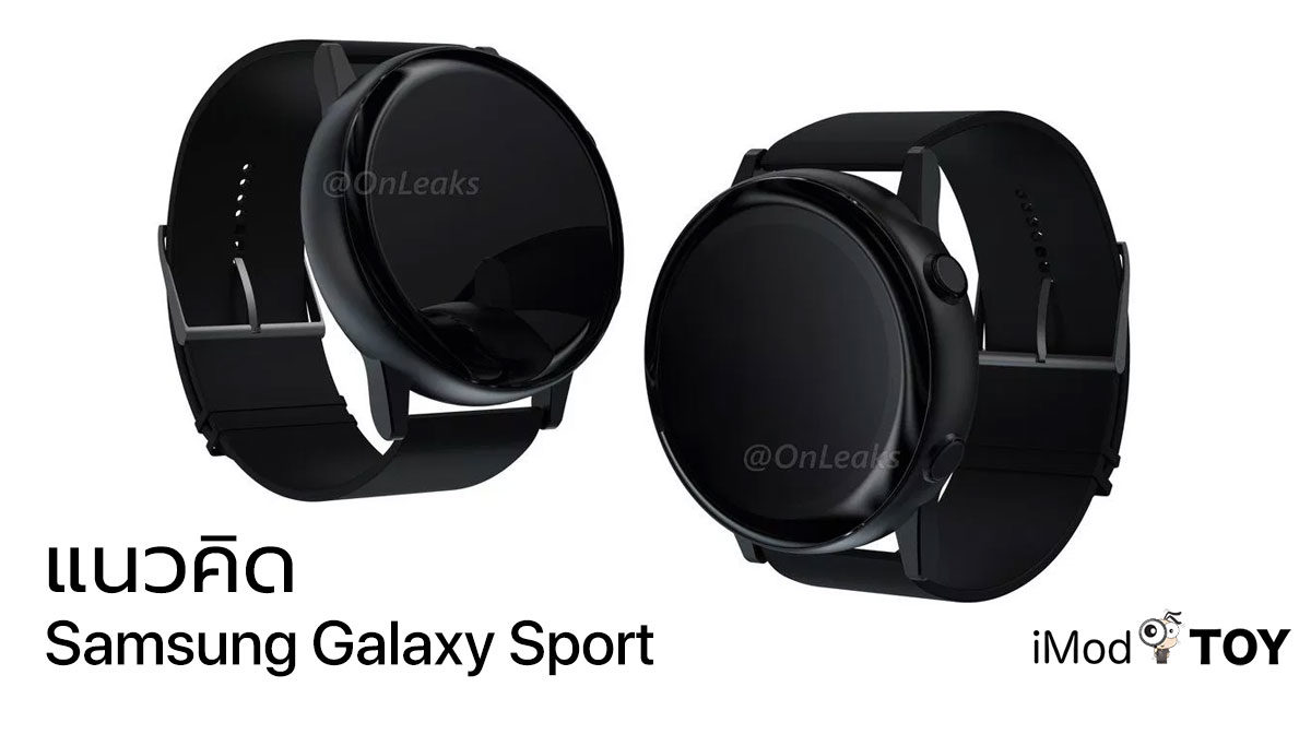 ภาพแนวคิด Samsung Galaxy Sport รุ่นใหม่อ้างอิงจากข่าวลือ