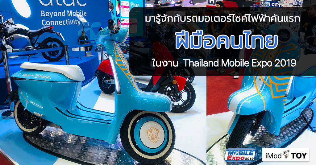 มารู้จักกับรถมอเตอร์ไซค์ไฟฟ้าคันแรกฝีมือคนไทย ในงาน Thailand Mobile Expo 2019 