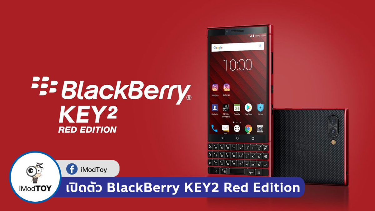 BlackBerry Mobile เปิดตัว BlackBerry KEY2 Red Edition เพิ่มพื้นที่เป็น 2 เท่า สีแดงฉูดฉาด