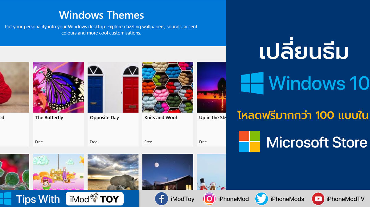 วิธีเปลี่ยนธีม (Theme) Windows 10 แบบฟรี มีให้โหลดมากกว่า 100 แบบ!