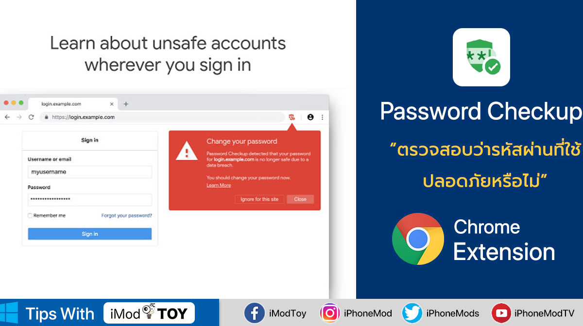 Google ปล่อย “Password Checkup” ส่วนขยายของ Chrome ตรวจสอบว่ารหัสผ่านที่ใช้ ปลอดภัยหรือไม่