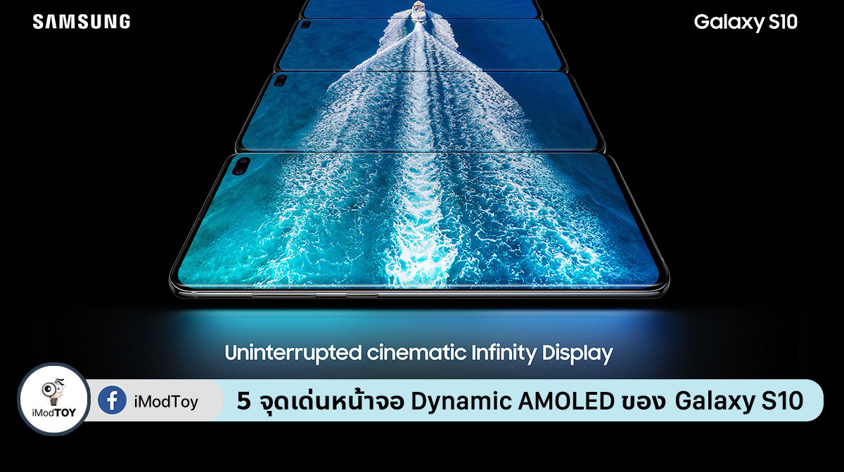 จุดเด่นของหน้าจอ Dynamic AMOLED ใน Samsung Galaxy S10