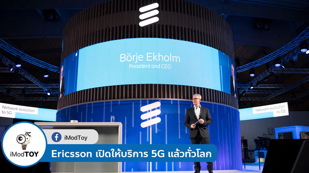 Ericsson ประกาศเปิดให้บริการ 5G แล้วทั่วโลก