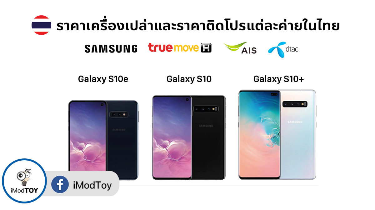 [อัปเดต] Samsung Galaxy S10 รุ่นและราคาเครื่องเปล่าและติดโปรจากทุกค่ายในประเทศไทย