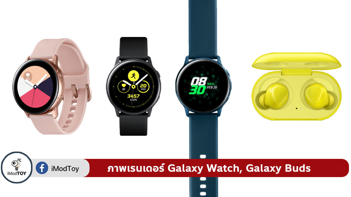 ชมภาพเรนเดอร์ Galaxy Watch, Galaxy Buds ที่อาจเปิดตัวพร้อมกับ Galaxy S10