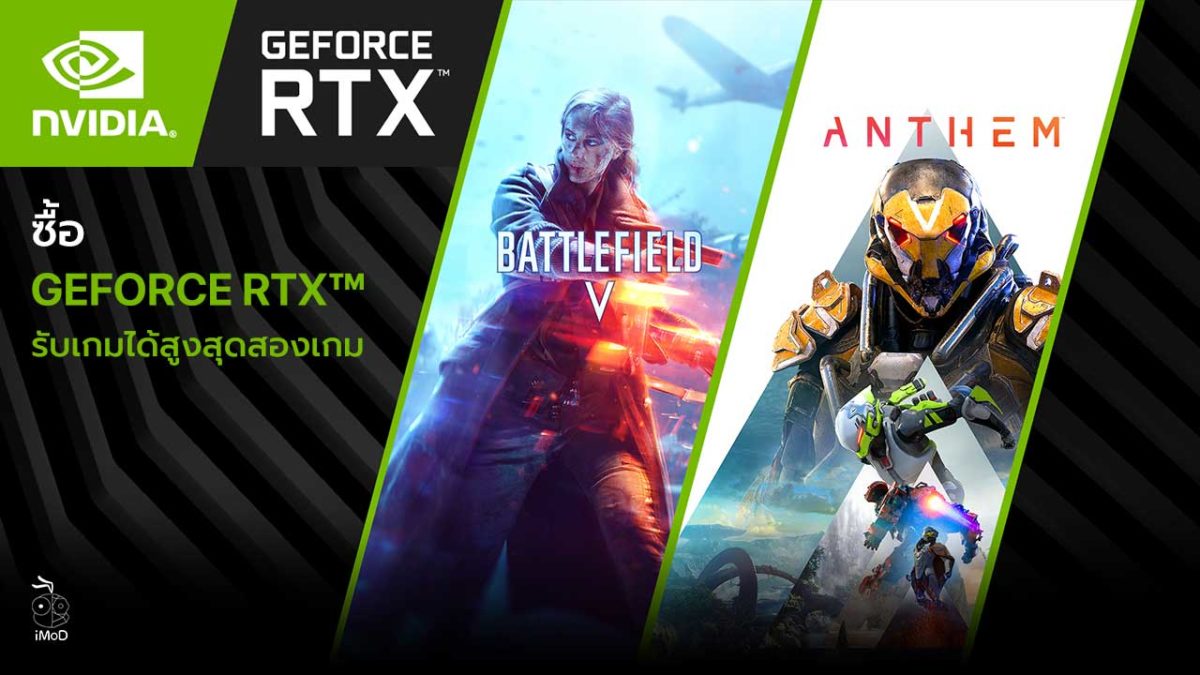NVIDIA GeForce Thailad เมื่อซื้อ GeForce RTX รับทันทีสองเกม Battlefield V และ Anthem