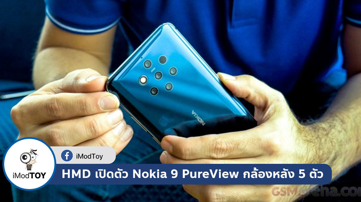 HMD เปิดตัว Nokia 9 PureView กล้องหลัง 5 ตัวรุ่นแรก