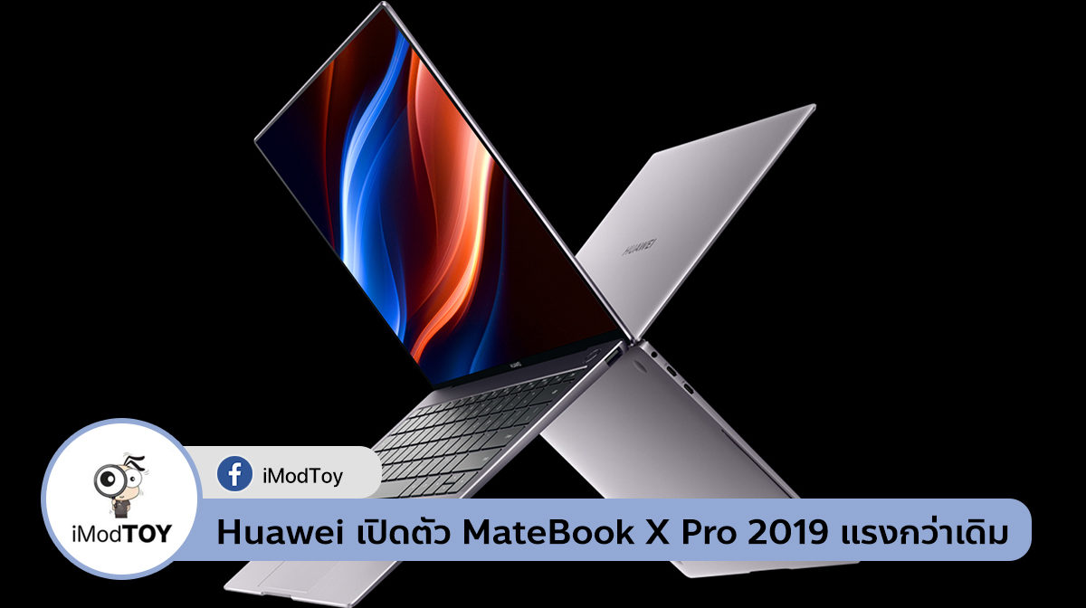 เปิดตัว MateBook X Pro 2019 จาก Huawei ปรับสเปคแรงขึ้นกว่าเดิม