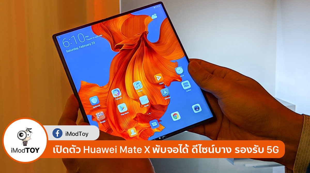 สุดล้ำกับ Huawei Mate X สมาร์ตโฟนใหม่ พับจอได้ ดีไซน์บางเฉียบ รองรับ 5G