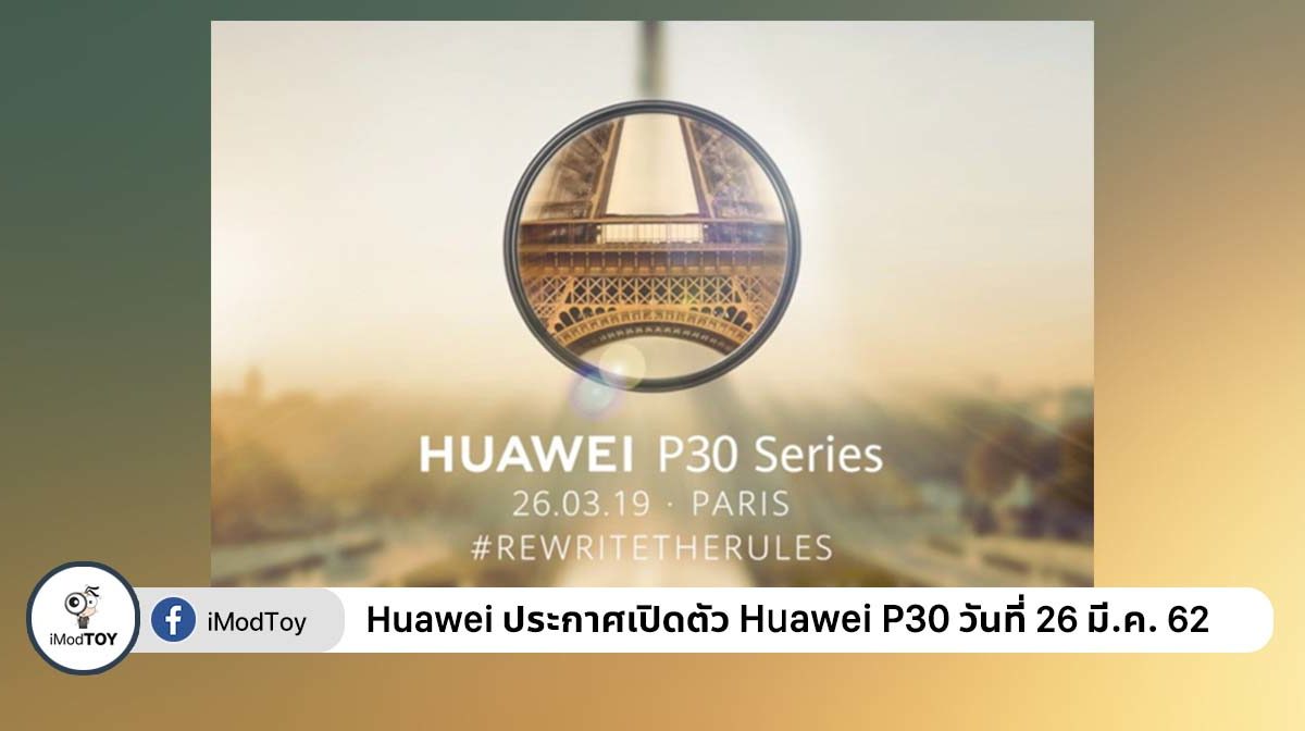 เตรียมพบกับ Huawei P30 เรือธงรุ่นใหม่ เตรียมเปิดตัววันที่ 26 มีนาคม 62 นี้