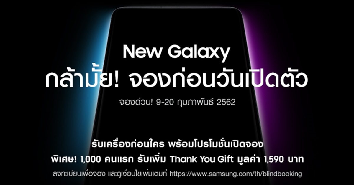 Samsung เปิดให้ลงทะเบียนจอง Galaxy S10 ทั้งที่ยังไม่ได้เปิดตัว