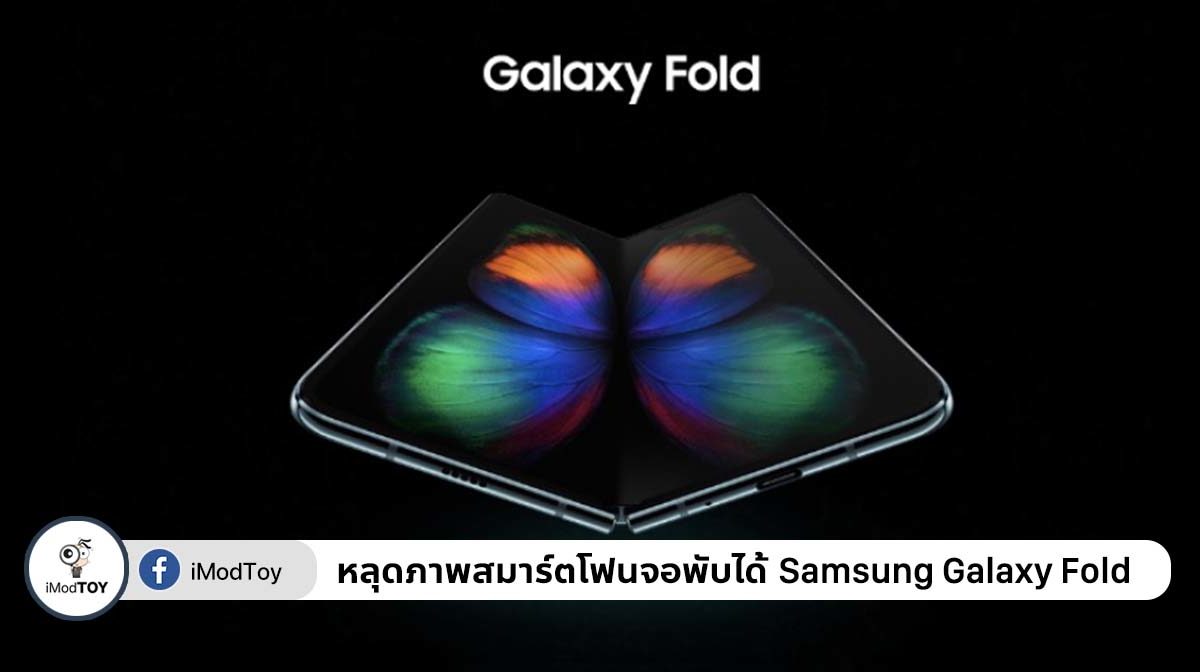 หลุดก่อนเปิดตัว! ภาพเรนเดอร์สมาร์ตโฟนแบบพับหน้าจอได้ Samsung Galaxy Fold