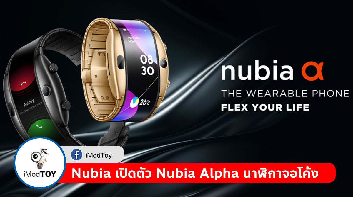 Nubia เปิดตัว Nubia Alpha นาฬิกาจอโค้งถ่าย Selfie ได้
