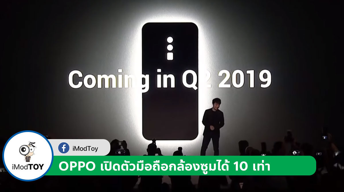 OPPO เปิดตัวมือถือกล้องซูมได้ 10 เท่า เปิดขายไตรมาส 2 ปี 2019 นี้