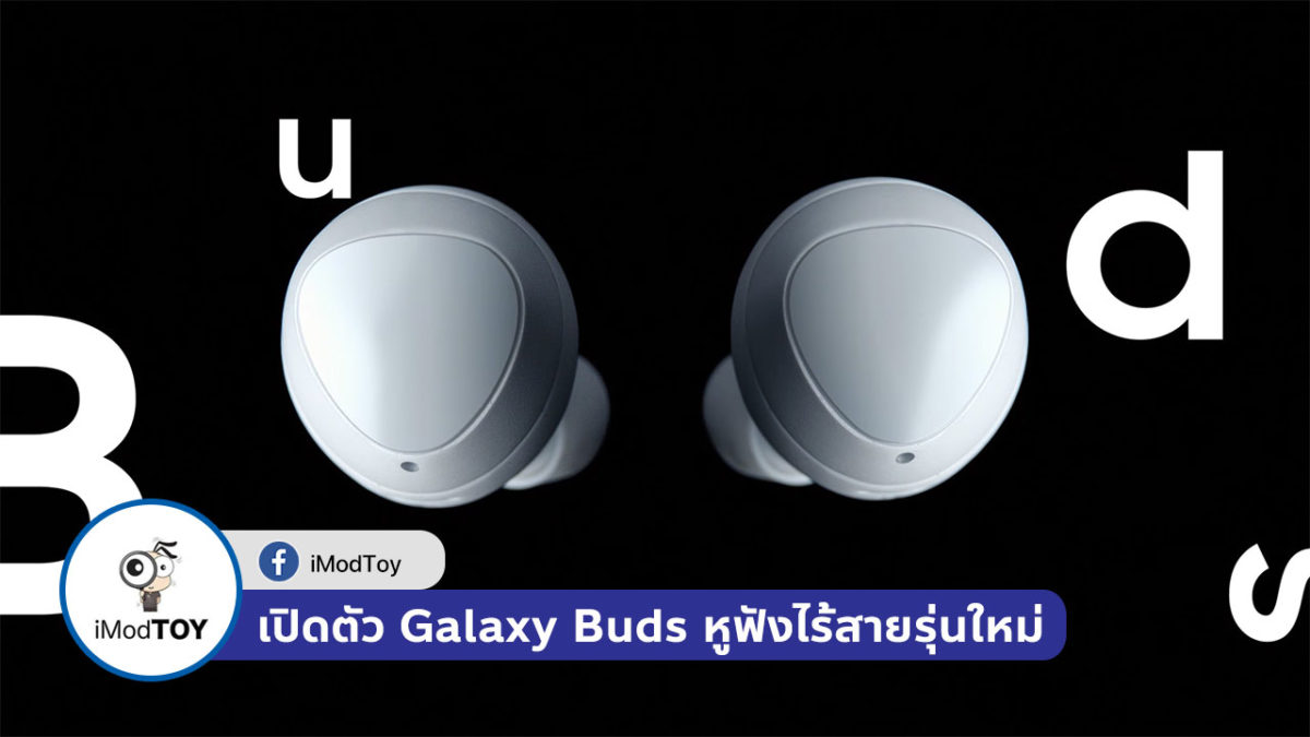 เปิดตัว Galaxy Buds หูฟังไร้สายพร้อม Wireless Charging ท้าสู้กับ AirPods