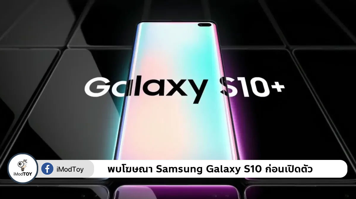 พบโฆษณา Samsung Galaxy S10 ก่อนเปิดตัวในงาน UNPACKED