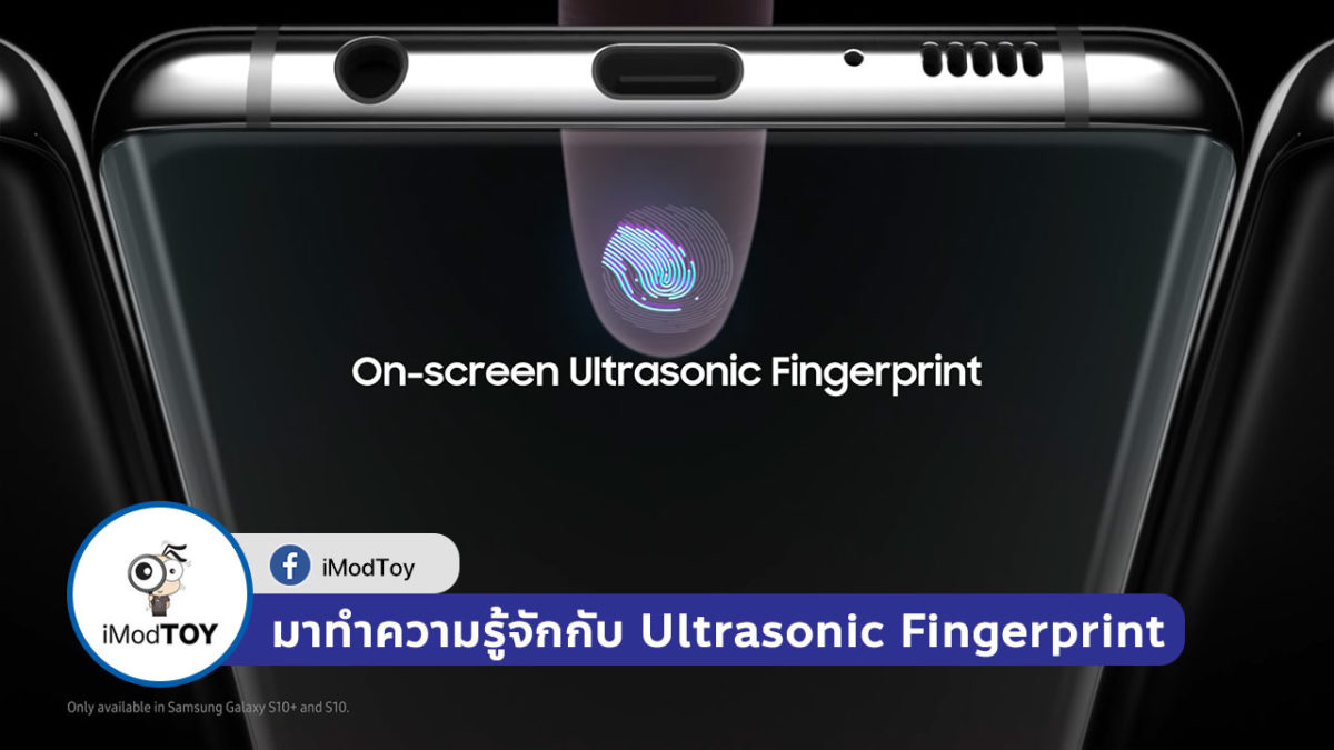 สแกนลายนิ้วมือบนจอ (Ultrasonic Fingerprint) ใน Galaxy S10 นั้นเจ๋งแค่ไหน? ไปชมกัน