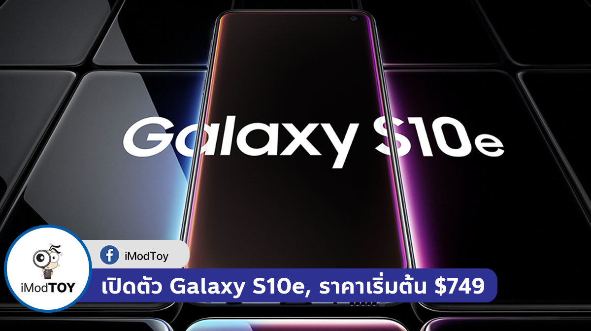เปิดตัว Samsung Galaxy S10e ราคารุ่นเริ่มต้นที่ 749 ดอลลาร์