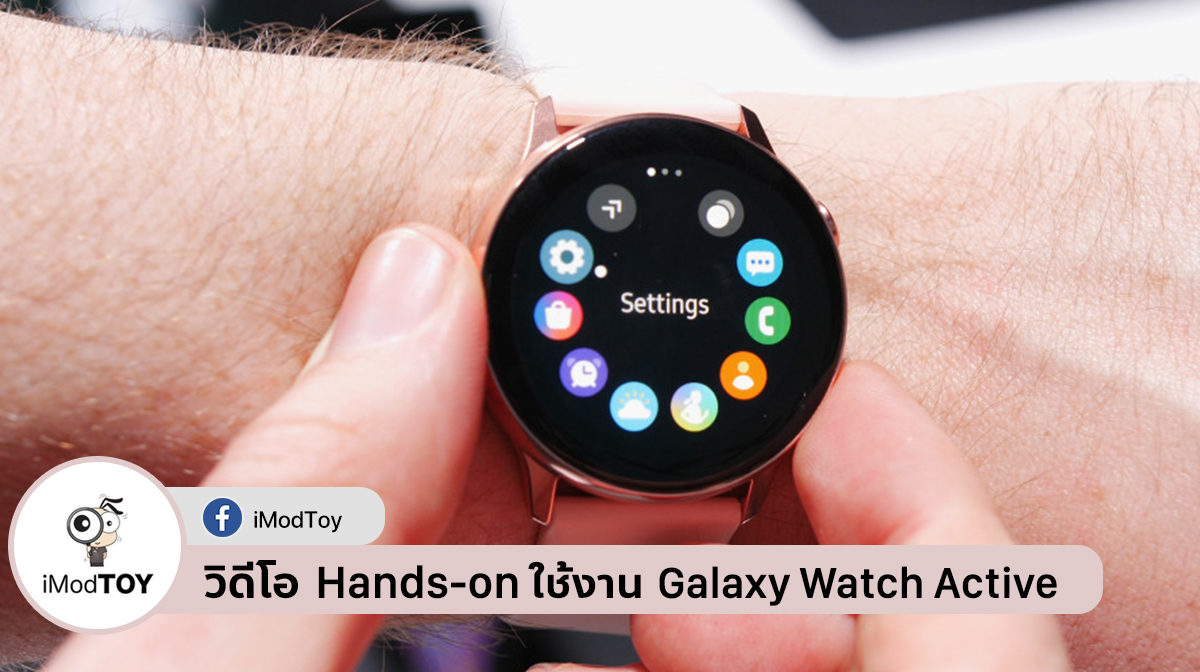 ชมวิดีโอ Hands-on ทดสอบใช้งาน Samsung Galaxy Watch Active ใหม่
