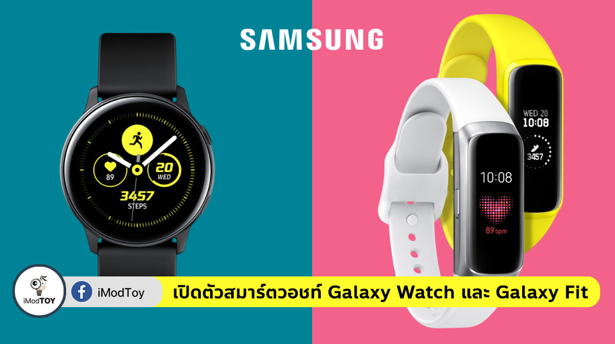เปิดตัว Galaxy Watch และ Galaxy Fit สมาร์ตวอชท์รุ่นใหม่ อุปกรณ์สวมใส่สายสปอร์ต