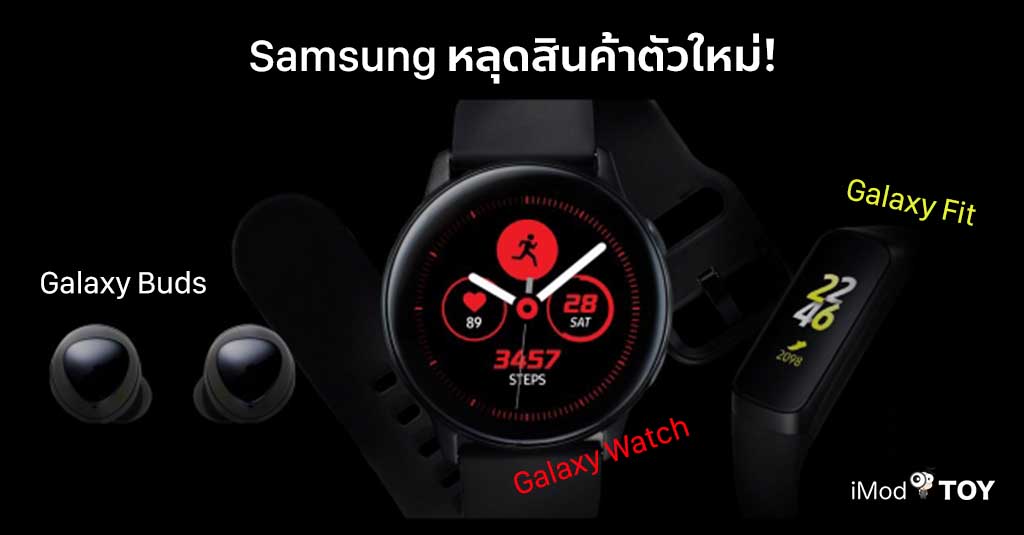 หลุด อุปกรณ์สวมใส่ของ Samsung นาฬิกา Galaxy Watch, Galaxy Fit และหูฟัง Galaxy Buds