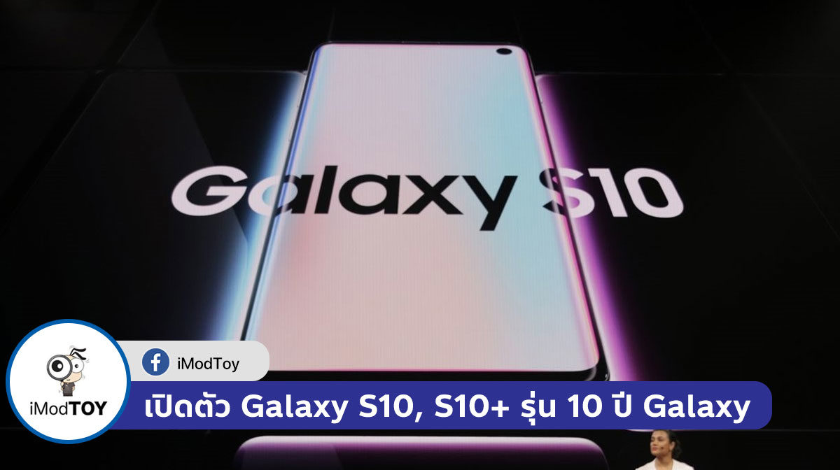 เปิดตัว Samsung Galaxy S10, S10+ รุ่น 10 ปี Galaxy ราคาเริ่มต้นที่ 899 ดอลลาร์
