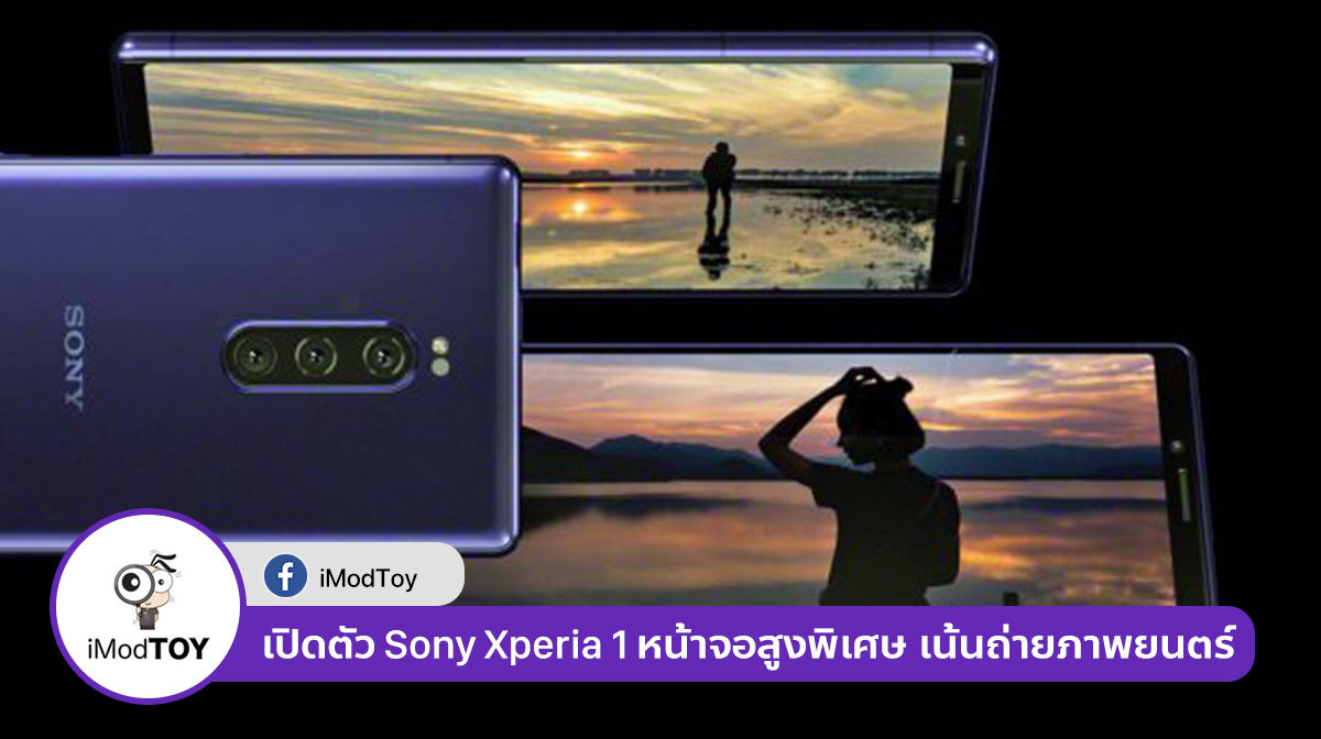 Sony ประกาศเปิดตัว Xperia 1 ครั้งแรกของสมาร์ตโฟนหน้าจอ OLED ที่สูงเป็นพิเศษ มาพร้อมฟีเจอร์ Cinema Pro