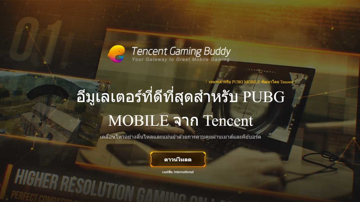 Tencent Gaming Buddy อีมูเลเตอร์ที่ดีที่สุดสำหรับ PUBG Mobile จาก Tencent
