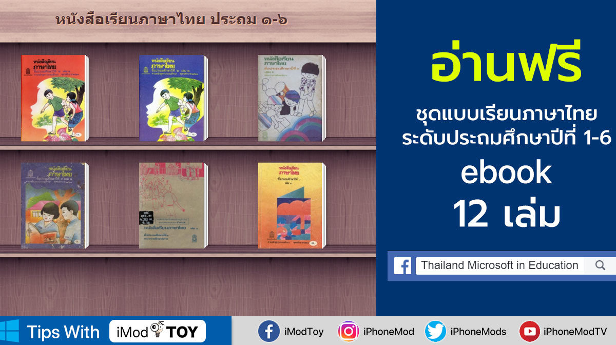 อ่านฟรี ชุดแบบเรียนภาษาไทยระดับประถมศึกษาปีที่ 1-6 แจกโดย Thailand Microsoft in Education