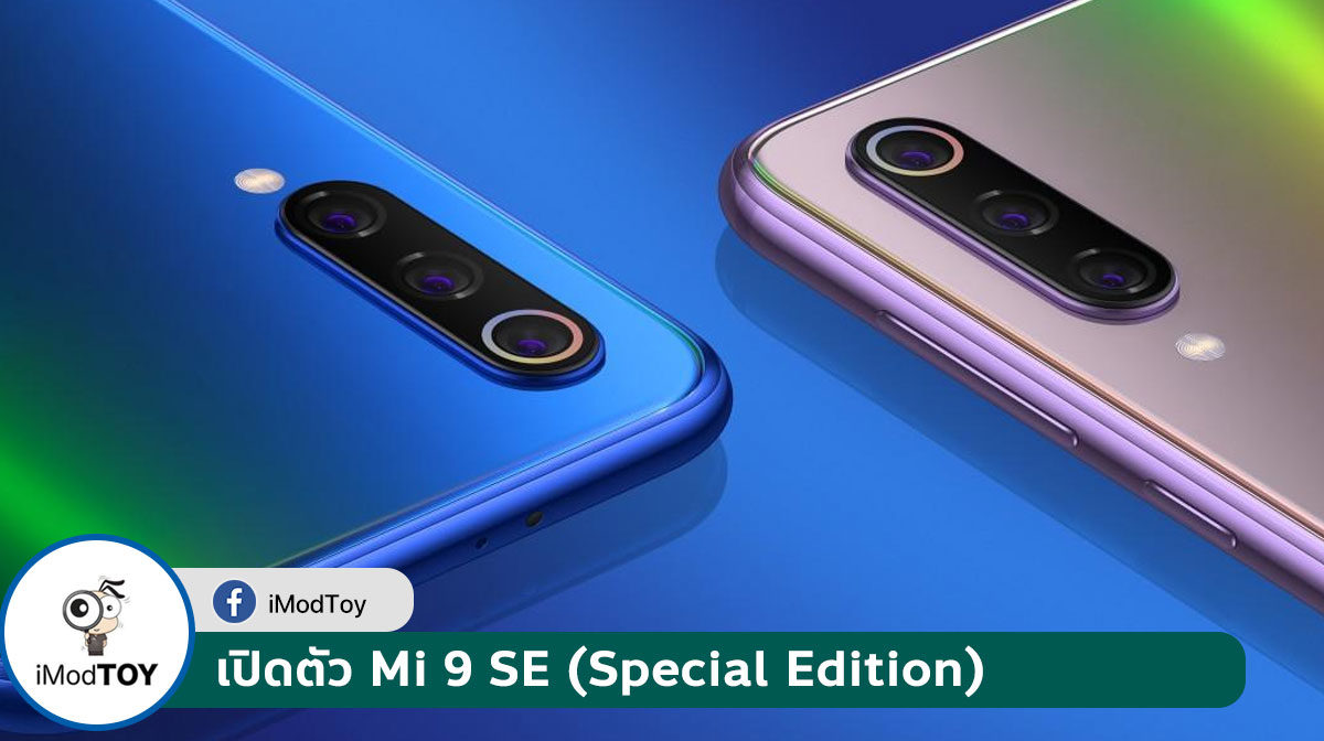 เปิดตัว Mi 9 SE (Special Edition), สมาร์ตโฟนรุ่นแรกที่ใช้ Snapdragon 712