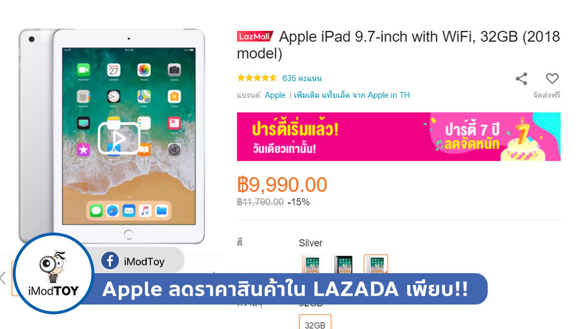 iPad 9.7 นิ้ว เหลือ 9,900 บาท, AirPods เหลือ 5,490 บาท ที่ LAZADA (ปาร์ตี้ 7 ปีลดจัดหนัก)