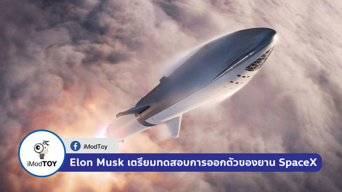 Elon Musk เตรียมทดสอบการออกตัวของยานต้นแบบ SpaceX ในสัปดาห์หน้า
