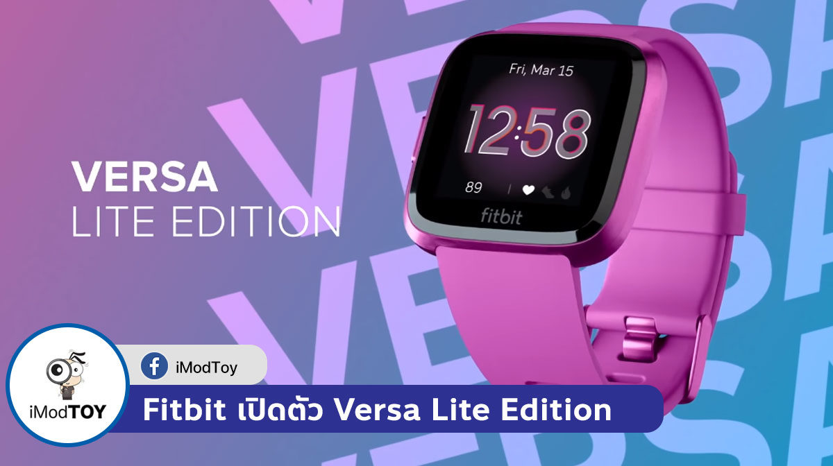 Fitbit เปิดตัว Versa Lite Edition แบตฯ ใช้ได้ 4 วัน, หลากสีสัน, ราคาประมาณ 5,100 บาท