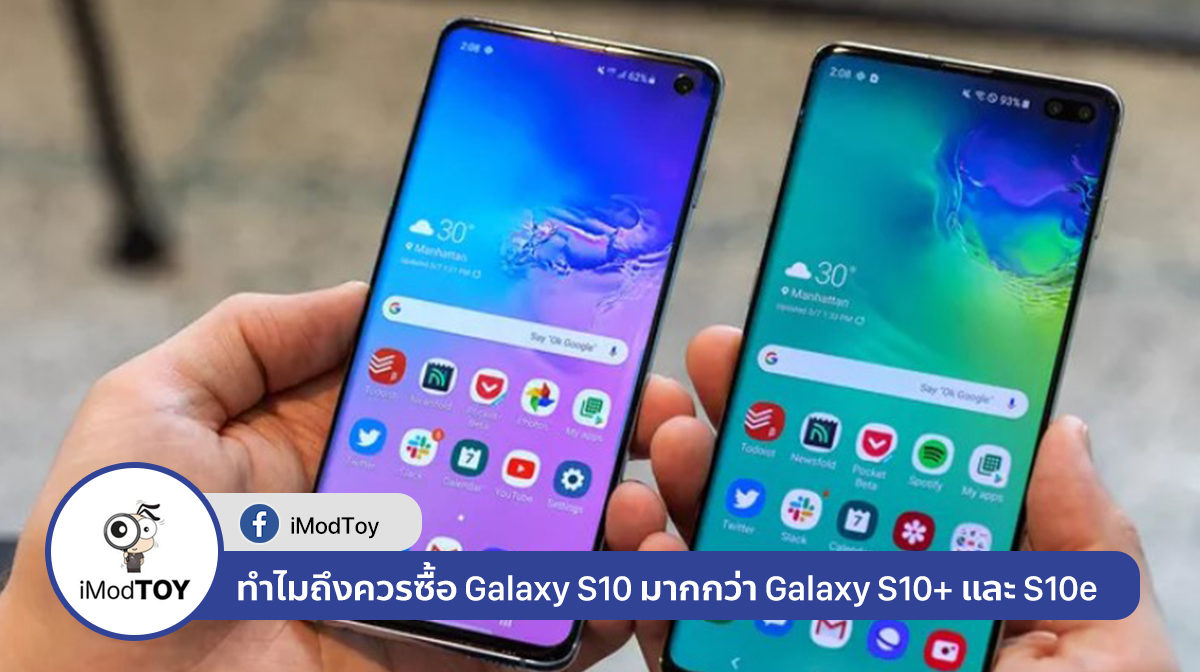 ทำไมถึงควรซื้อ Galaxy S10 มากกว่า Galaxy S10+ และ Galaxy S10e